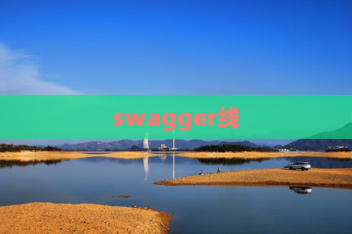 swagger线