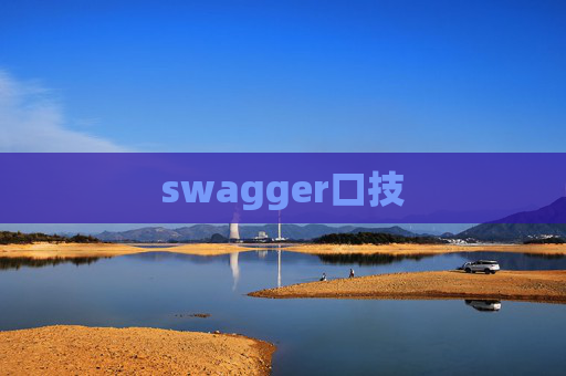 swagger口技